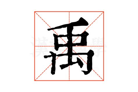 禹的意思|禹字的解释